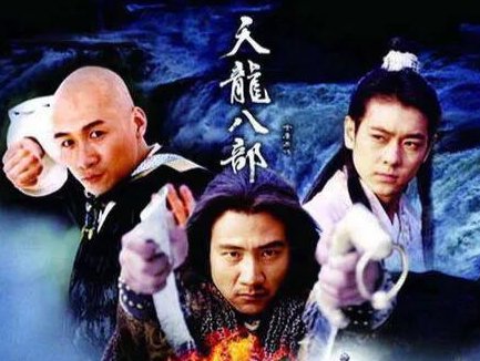 新天龙八部钟汉良版电视剧全集（1-54集）迅雷下载链接谁有？