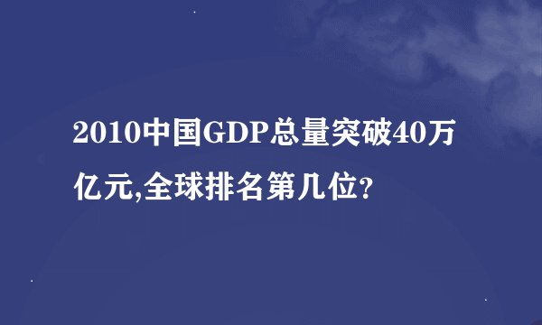 2010中国GDP总量突破40万亿元,全球排名第几位？