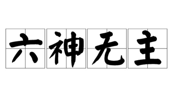 七仙女嫁出去一个(打一成语)