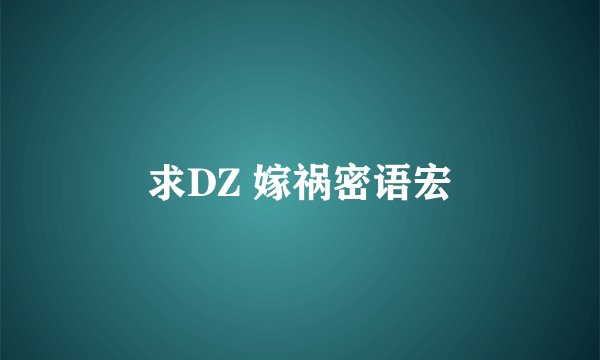 求DZ 嫁祸密语宏