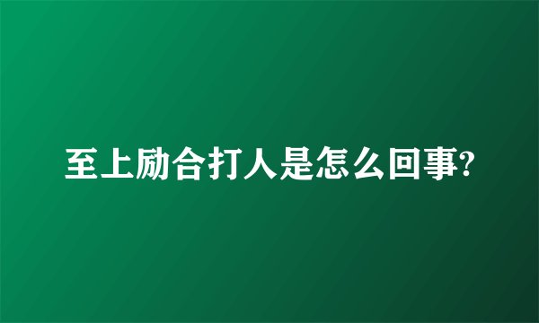 至上励合打人是怎么回事?