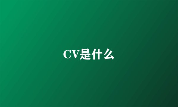 CV是什么
