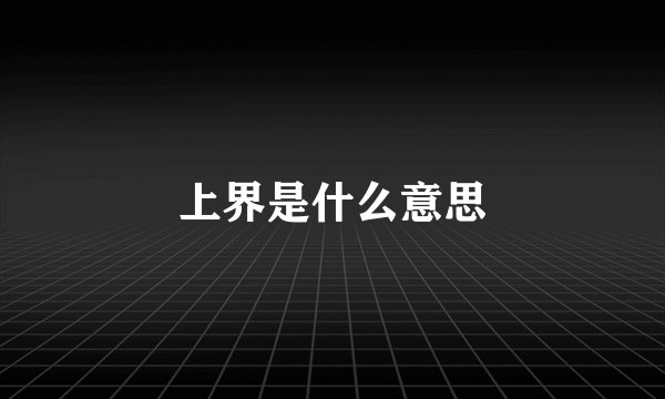 上界是什么意思