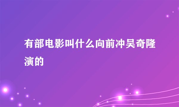 有部电影叫什么向前冲吴奇隆演的