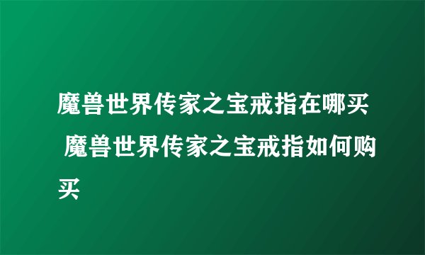 魔兽世界传家之宝戒指在哪买 魔兽世界传家之宝戒指如何购买