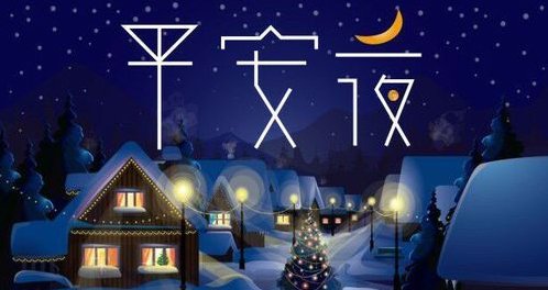 每年12月的24、25、26分别都叫什么夜？