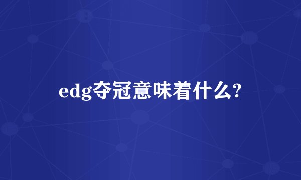 edg夺冠意味着什么?