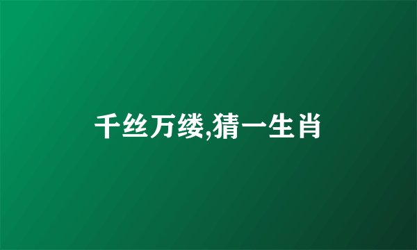 千丝万缕,猜一生肖