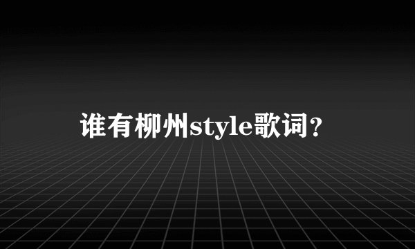 谁有柳州style歌词？