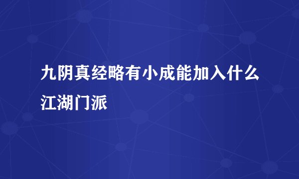 九阴真经略有小成能加入什么江湖门派