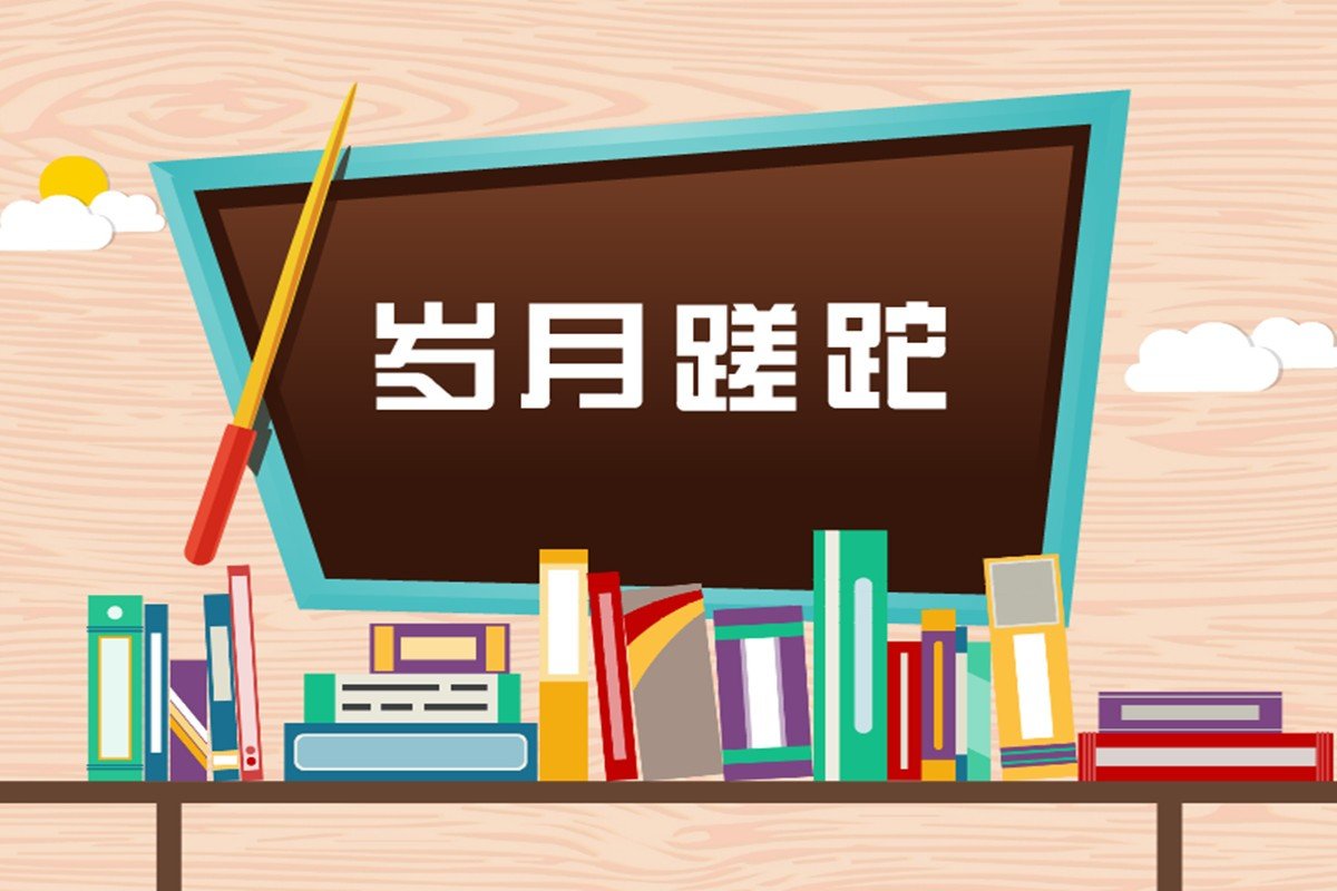 蹉跎岁月的意思是什么？