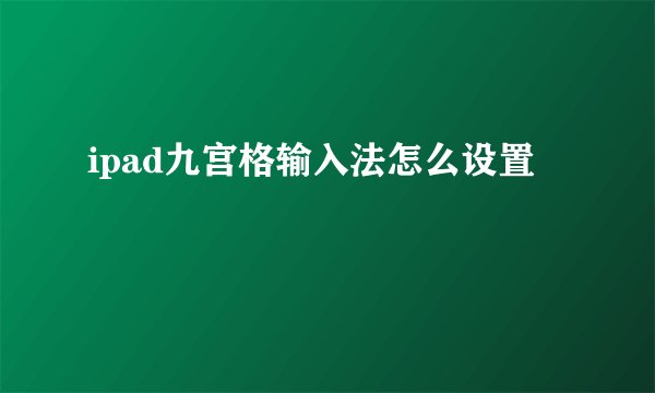 ipad九宫格输入法怎么设置