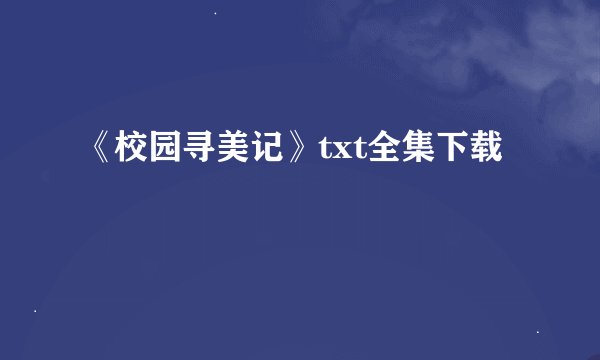《校园寻美记》txt全集下载