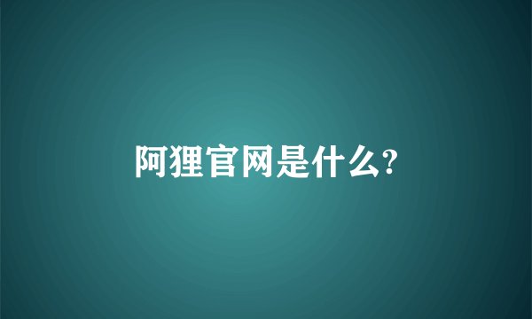 阿狸官网是什么?