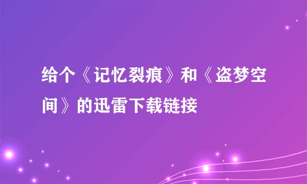 给个《记忆裂痕》和《盗梦空间》的迅雷下载链接