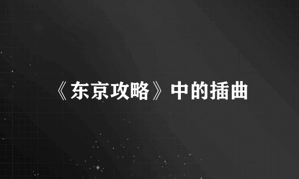 《东京攻略》中的插曲