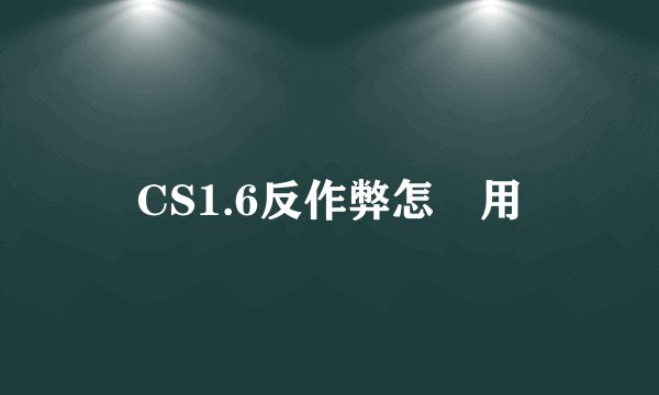CS1.6反作弊怎麼用