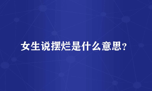 女生说摆烂是什么意思？