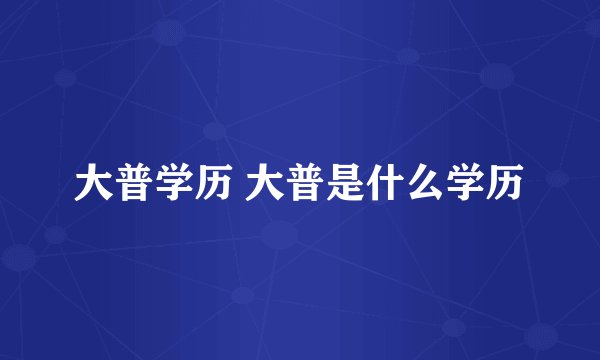 大普学历 大普是什么学历