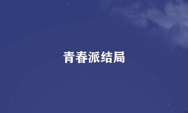 青春派结局
