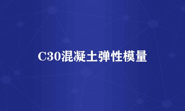 C30混凝土弹性模量