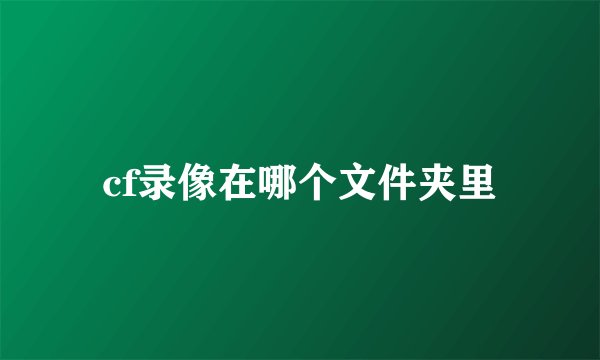 cf录像在哪个文件夹里