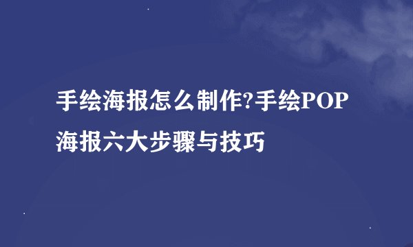 手绘海报怎么制作?手绘POP海报六大步骤与技巧