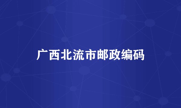 广西北流市邮政编码