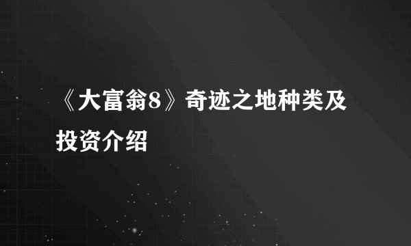 《大富翁8》奇迹之地种类及投资介绍
