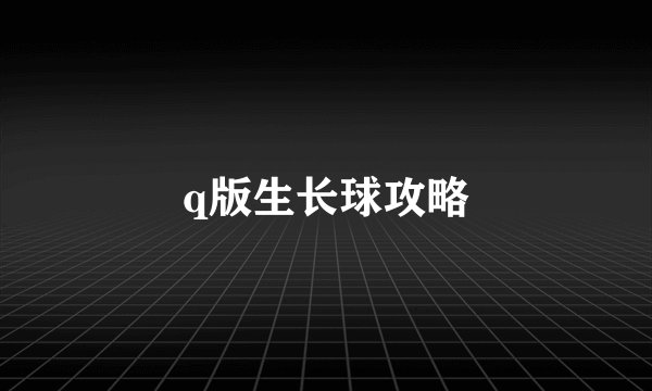 q版生长球攻略