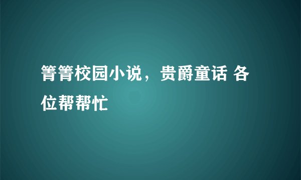 箐箐校园小说，贵爵童话 各位帮帮忙