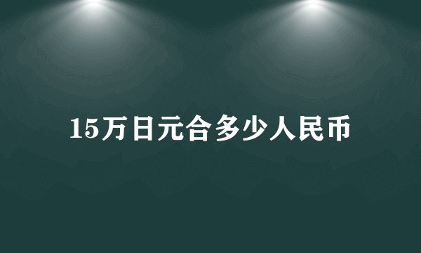 15万日元合多少人民币