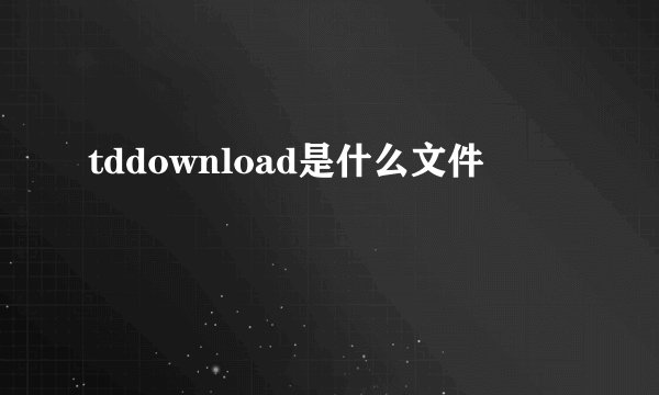 tddownload是什么文件