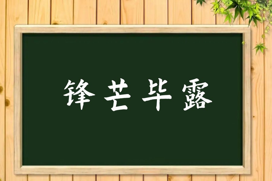 锋芒毕露的意思及解释