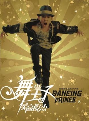 舞王子的歌词浏览