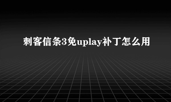 刺客信条3免uplay补丁怎么用