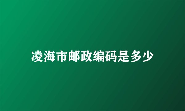 凌海市邮政编码是多少
