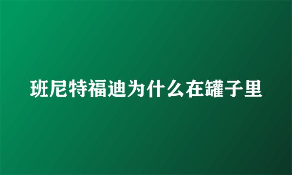班尼特福迪为什么在罐子里