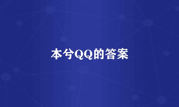 本兮QQ的答案
