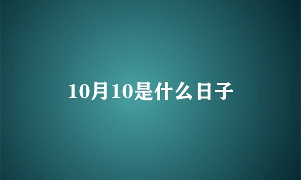 10月10是什么日子