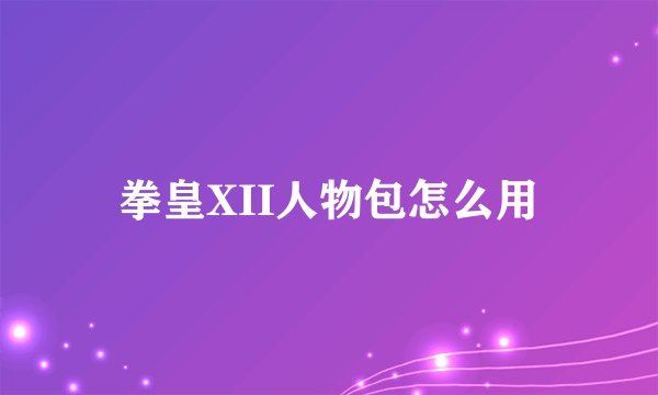 拳皇XII人物包怎么用