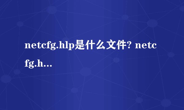 netcfg.hlp是什么文件? netcfg.hlp文件下载
