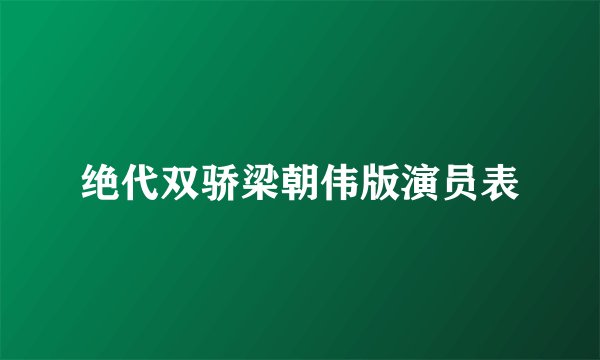 绝代双骄梁朝伟版演员表