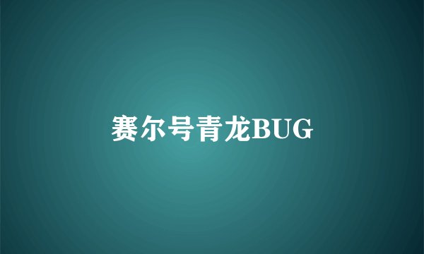 赛尔号青龙BUG