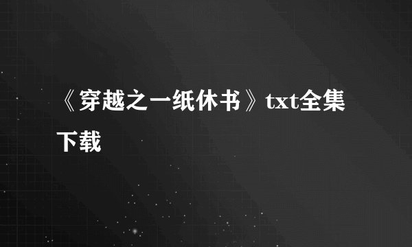 《穿越之一纸休书》txt全集下载