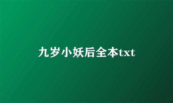 九岁小妖后全本txt