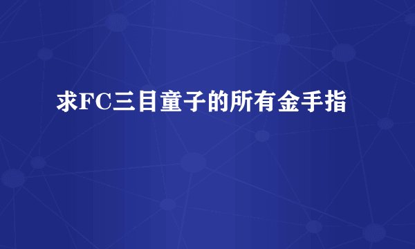 求FC三目童子的所有金手指
