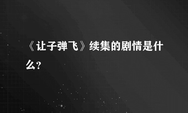 《让子弹飞》续集的剧情是什么？