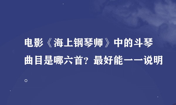 电影《海上钢琴师》中的斗琴曲目是哪六首？最好能一一说明。