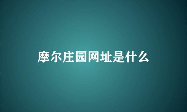 摩尔庄园网址是什么